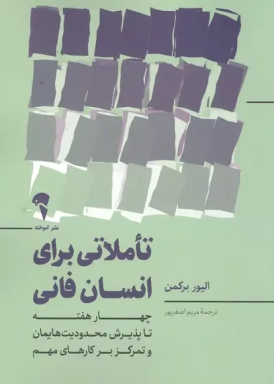 تاملاتی برای انسان فانی نشر آموخته