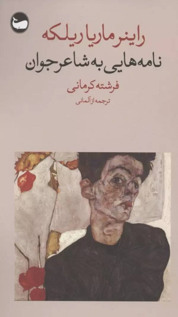 نامه هایی به شاعر جوان نشر وال