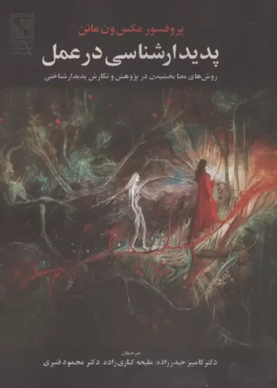 پدیدار شناسی در عمل (روش های معنا بخشیدن در پژوهش و نگارش پدیدار شناختی) نشر تمدن علمی