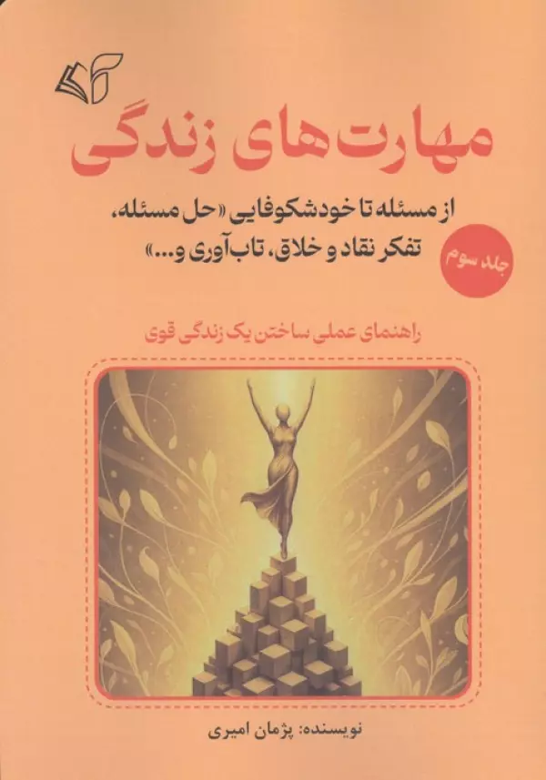 مهارت های زندگی جلد سوم نشر آرمان رشد