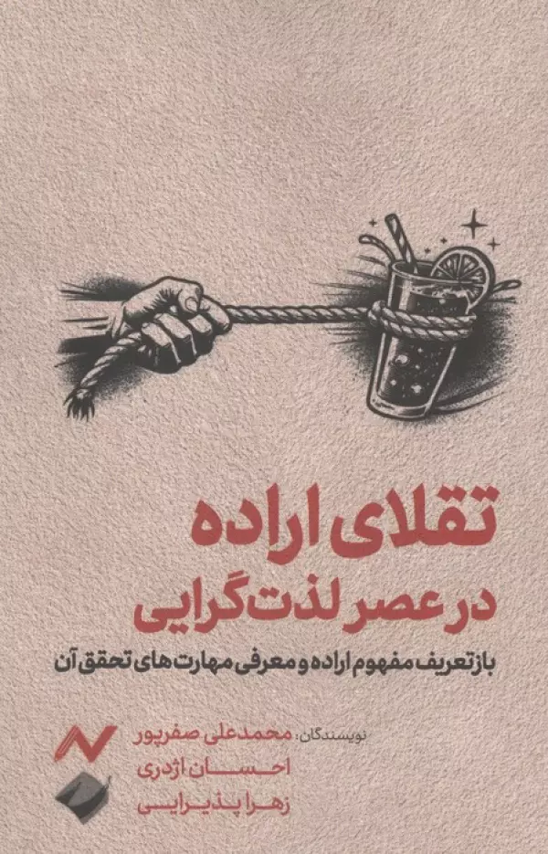 تقلای اراده در عصر لذت گرایی نشر کرگدن