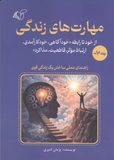 مهارت های زندگی جلد اول نشر آرمان رشد