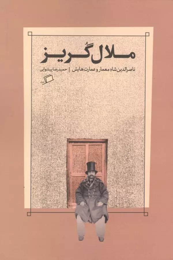 ملال گریز  (ناصرالدین شاه معمار و عمارت هایش) نشر اطراف