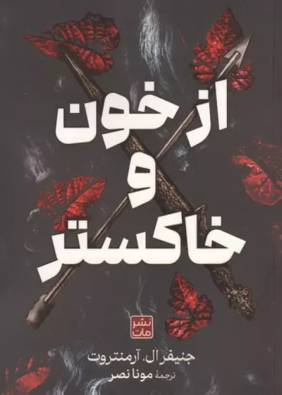 از خون و خاکستر نشر مات