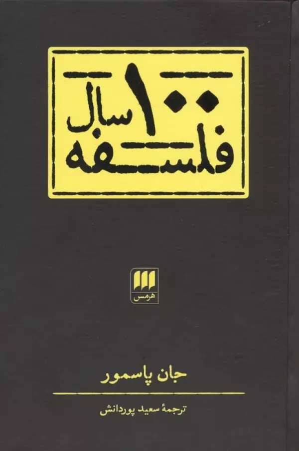 100 سال فلسفه نشر هرمس