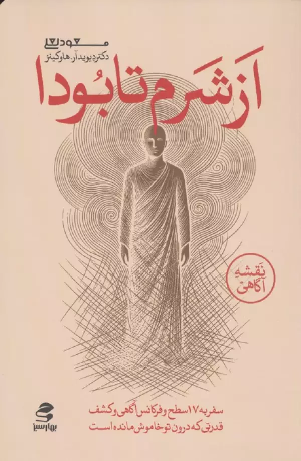 از شرم تا بودا نشر بهار سبز