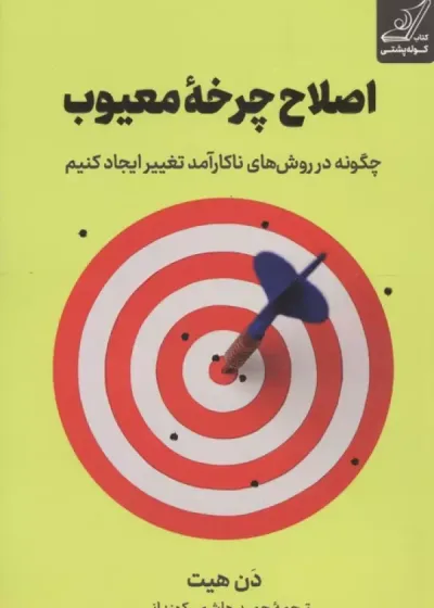 اصلاح چرخه معیوب (چگونه در روش های ناکارآمد تغییر ایجاد کنیم) نشر کوله پشتی