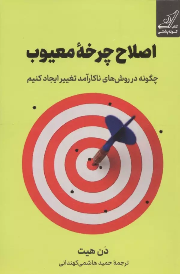 اصلاح چرخه معیوب (چگونه در روش های ناکارآمد تغییر ایجاد کنیم) نشر کوله پشتی