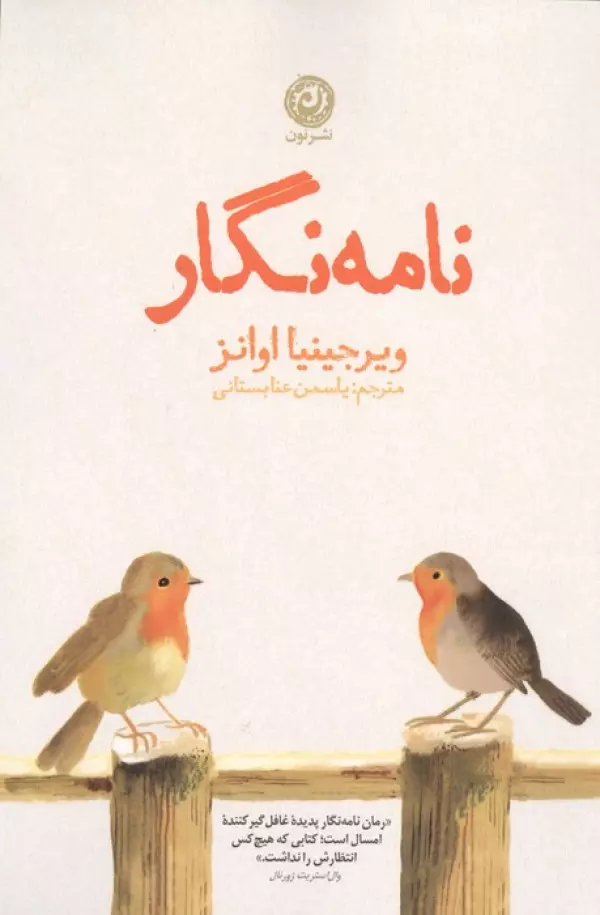 نامه نگار نشر نون