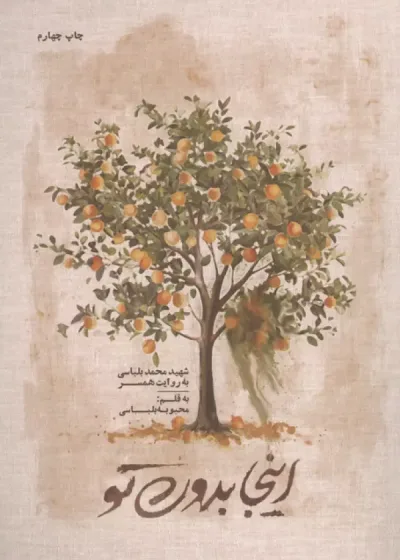 اینجا بدون تو انتشارات شهید کاظمی