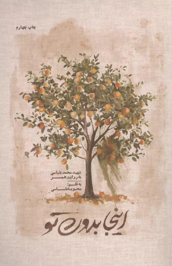 اینجا بدون تو انتشارات شهید کاظمی